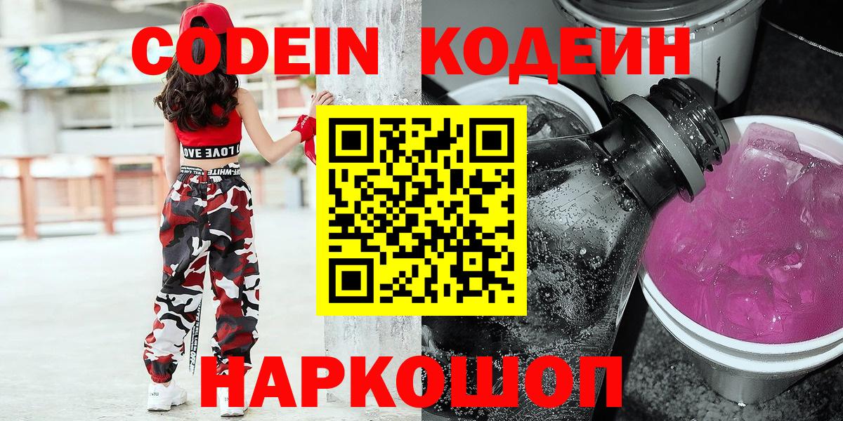 Бийск  Кодеин напиток Lean (лин)  Вход с VPN  Кодеиновый сироп Lean напиток Lean (лин) 